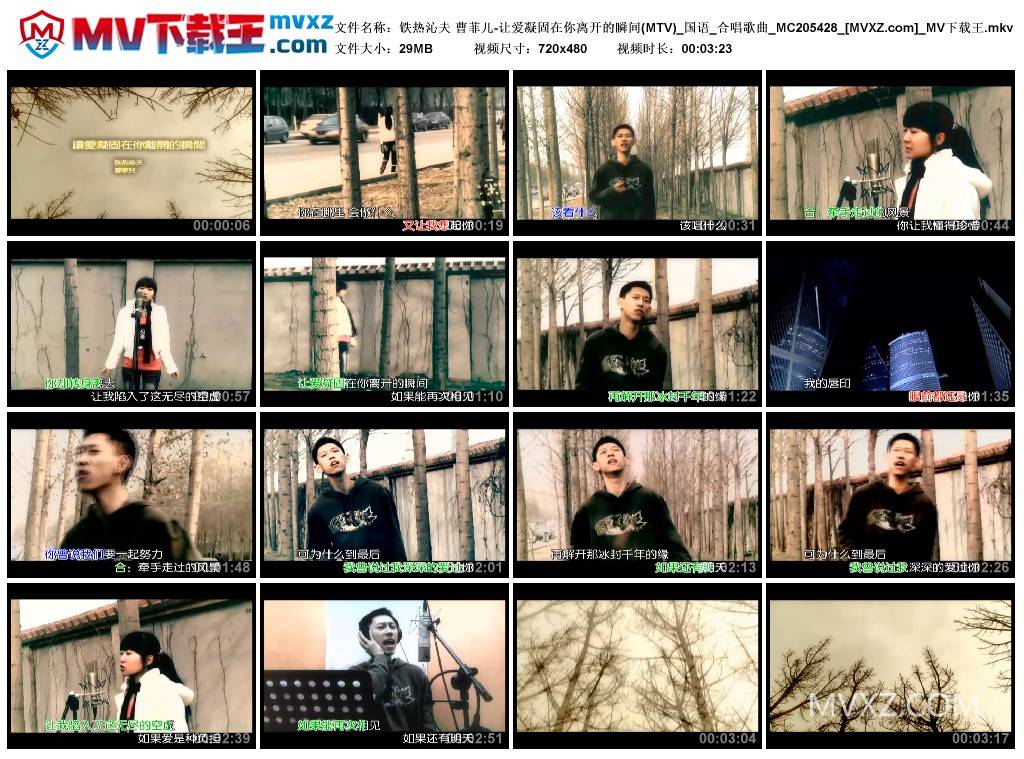 铁热沁夫 曹菲儿-让爱凝固在你离开的瞬间(MTV)_国语_合唱歌曲_MC205428